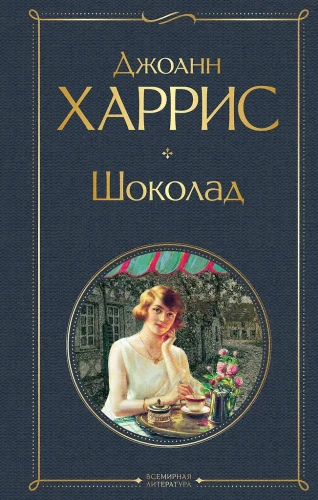 Чудеса и волшебство Джоанн Харрис: Шоколад. Ежевичное вино (набор из 2-х книг)