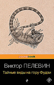 Тайные виды на гору Фудзи