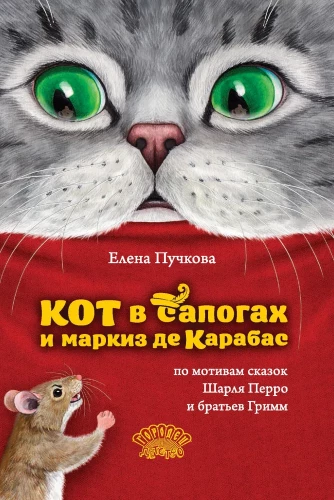 Кот в сапогах и маркиз де Карабас