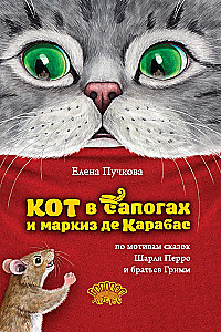 Кот в сапогах и маркиз де Карабас