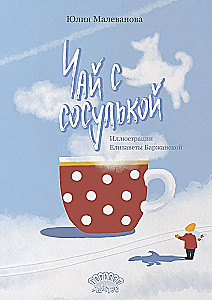 Чай с сосулькой