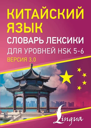 Ķīniešu valoda. Vārdu krājums HSK 5-6 līmeņiem