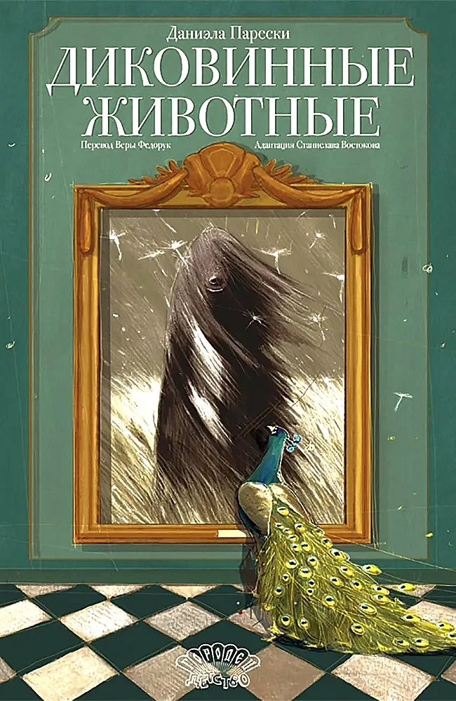 Диковинные животные
