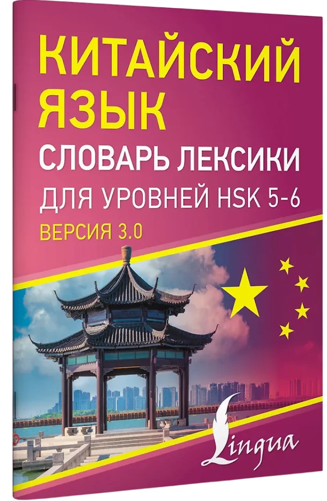 Ķīniešu valoda. Vārdu krājums HSK 5-6 līmeņiem
