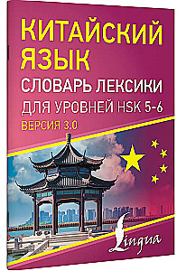 Ķīniešu valoda. Vārdu krājums HSK 5-6 līmeņiem