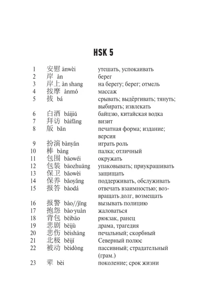 Ķīniešu valoda. Vārdu krājums HSK 5-6 līmeņiem