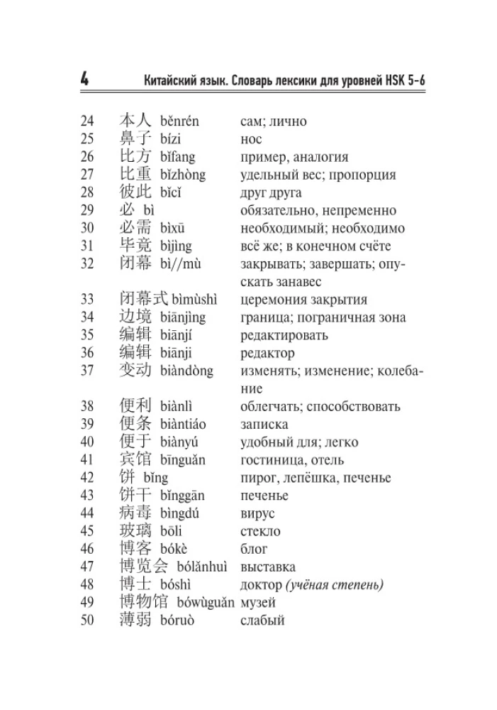 Ķīniešu valoda. Vārdu krājums HSK 5-6 līmeņiem