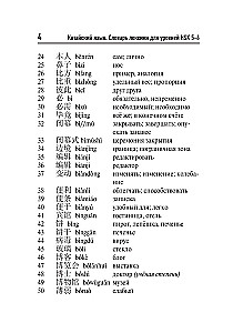 Ķīniešu valoda. Vārdu krājums HSK 5-6 līmeņiem