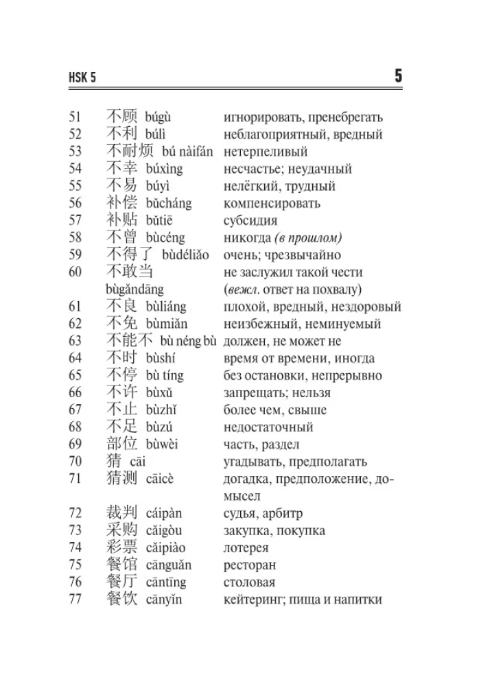 Ķīniešu valoda. Vārdu krājums HSK 5-6 līmeņiem
