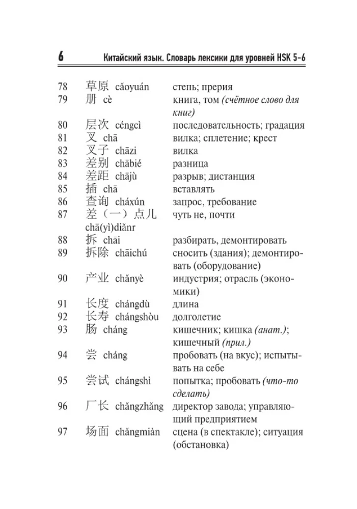 Ķīniešu valoda. Vārdu krājums HSK 5-6 līmeņiem