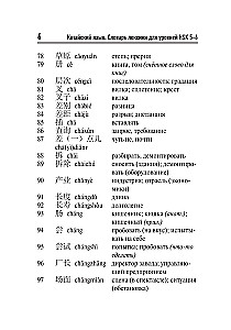 Ķīniešu valoda. Vārdu krājums HSK 5-6 līmeņiem
