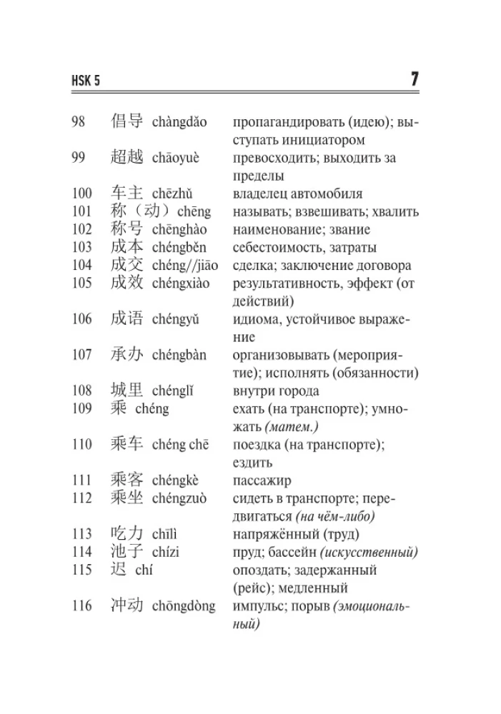 Ķīniešu valoda. Vārdu krājums HSK 5-6 līmeņiem