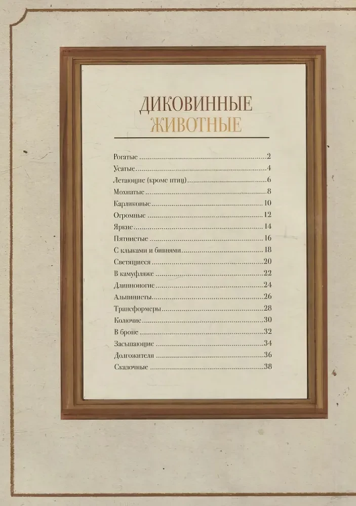 Диковинные животные
