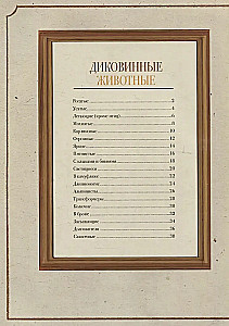 Диковинные животные