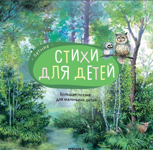 Большая поэзия для маленьких детей. Летние стихи