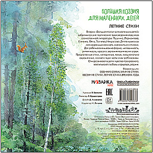 Большая поэзия для маленьких детей. Летние стихи