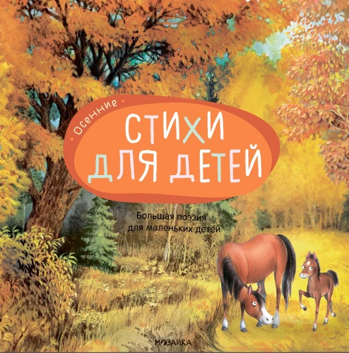 Большая поэзия для маленьких детей. Осенние стихи