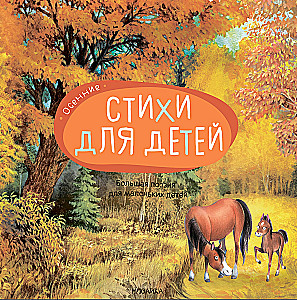 Liela dzeja maziem bērniem. Rudens dzejoļi