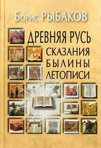 Древняя Русь. Сказания. Былины. Летописи