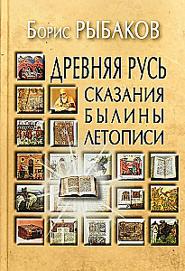 Древняя Русь. Сказания. Былины. Летописи