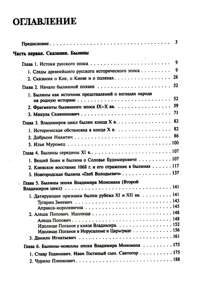 Древняя Русь. Сказания. Былины. Летописи