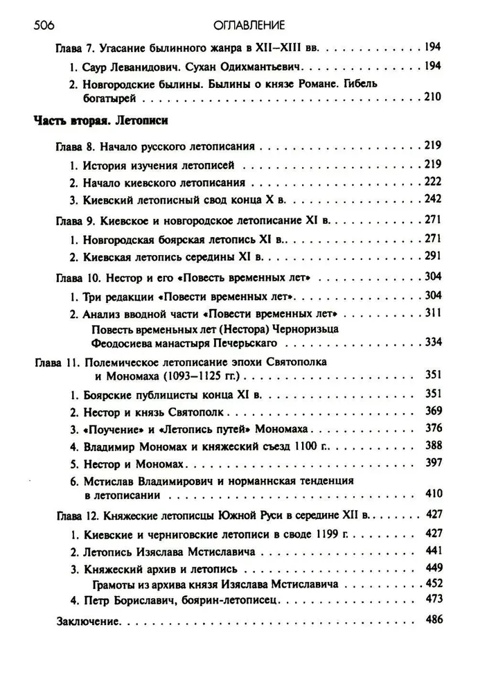 Древняя Русь. Сказания. Былины. Летописи