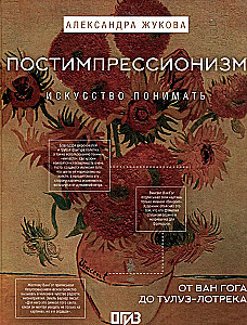 Постимпрессионизм: от Ван Гога до Тулуз-Лотрека