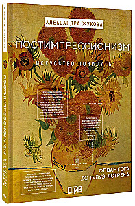 Постимпрессионизм: от Ван Гога до Тулуз-Лотрека