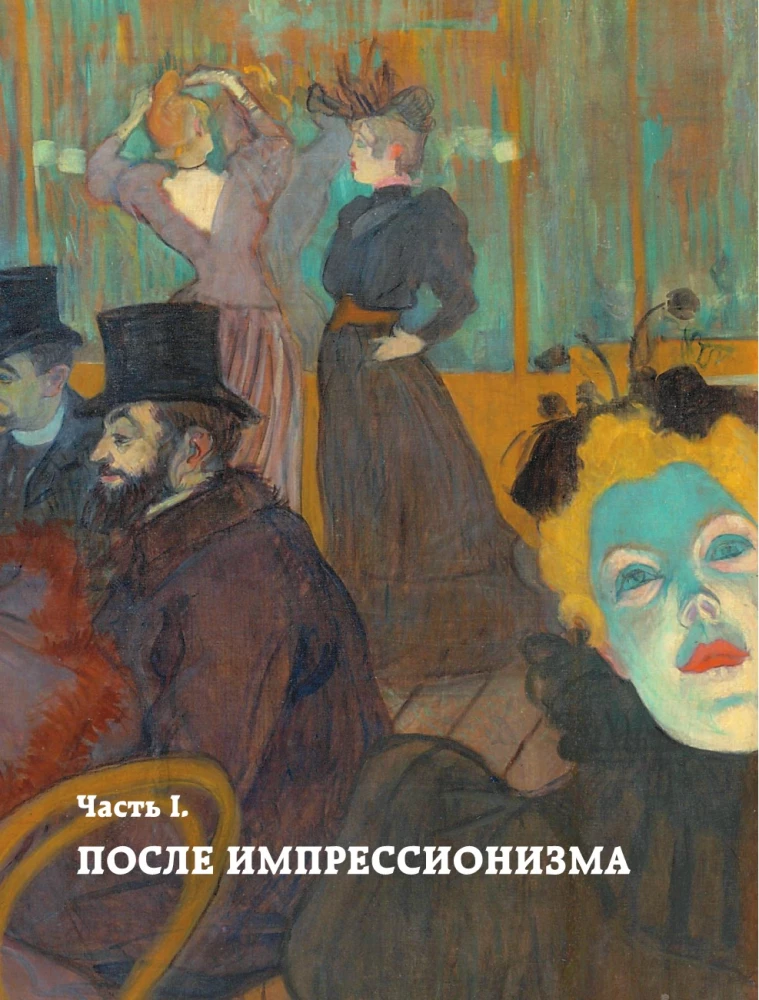 Постимпрессионизм: от Ван Гога до Тулуз-Лотрека