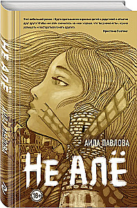 Не алё