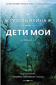 Дети мои