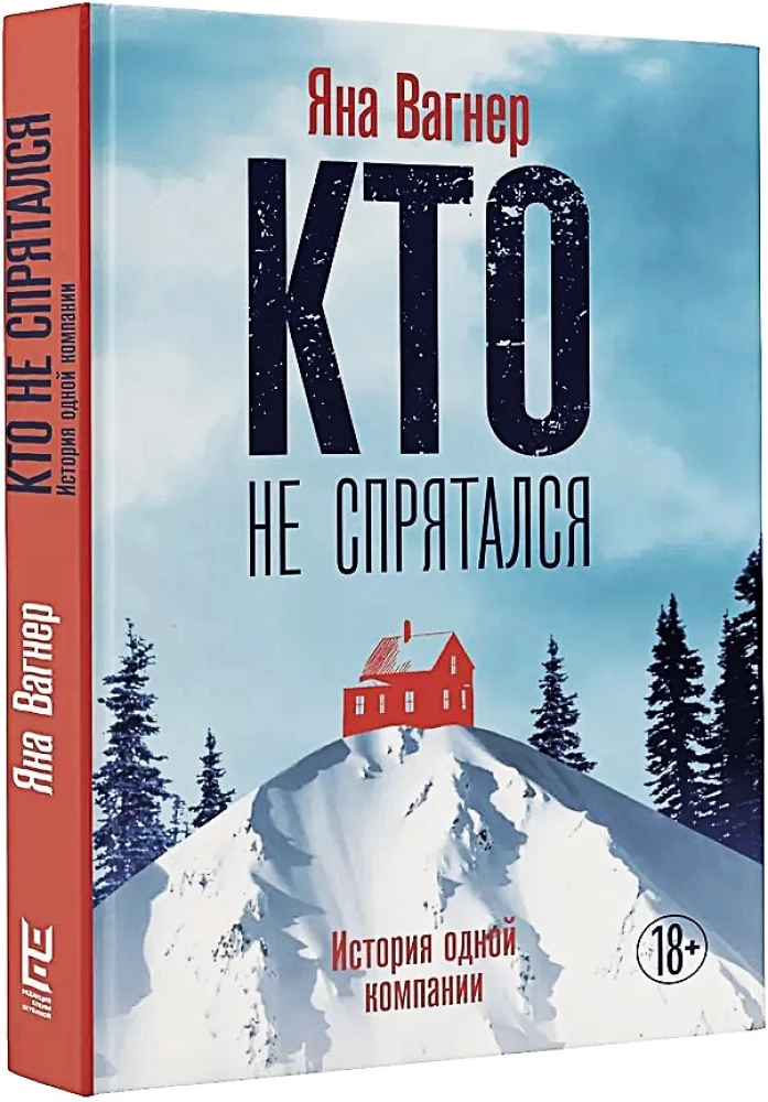Кто не спрятался. История одной компании