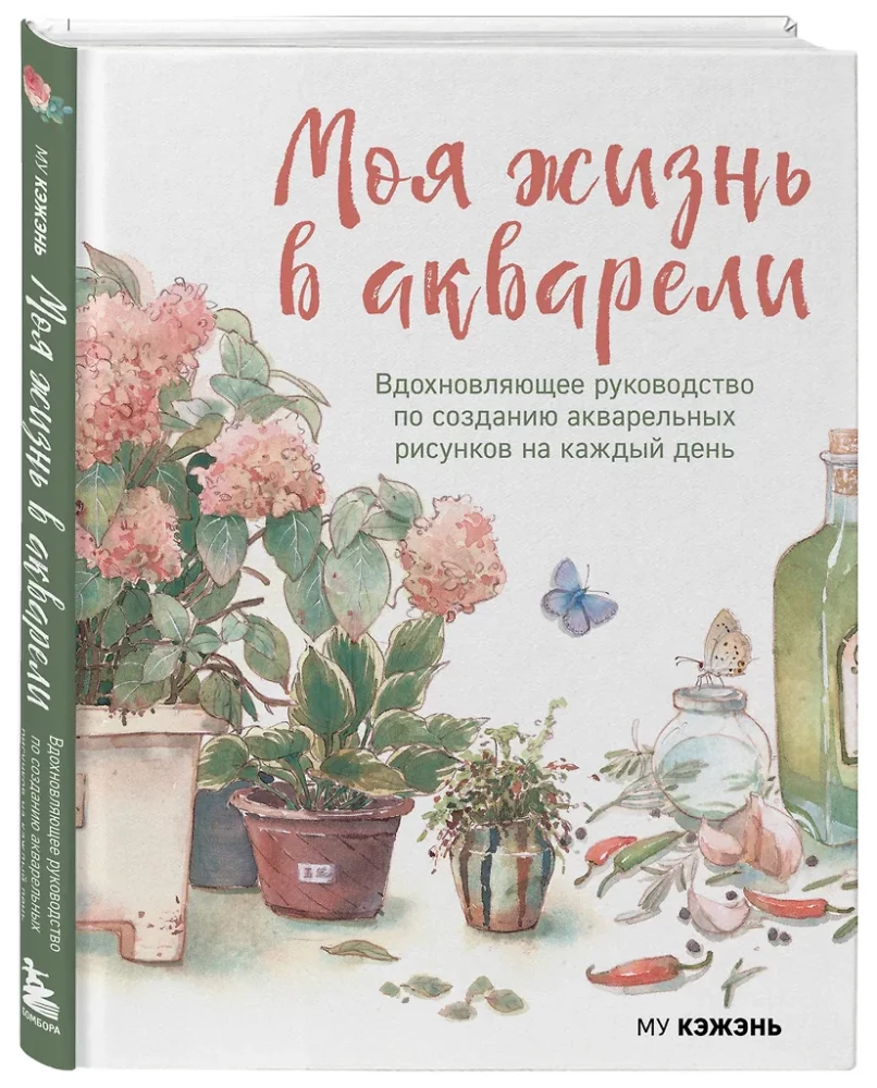 Моя жизнь в акварели. Вдохновляющее руководство по созданию акварельных рисунков на каждый день
