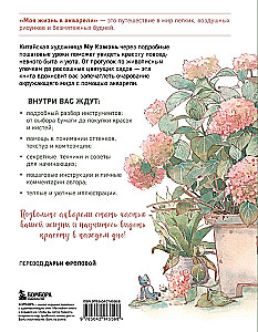 Моя жизнь в акварели. Вдохновляющее руководство по созданию акварельных рисунков на каждый день