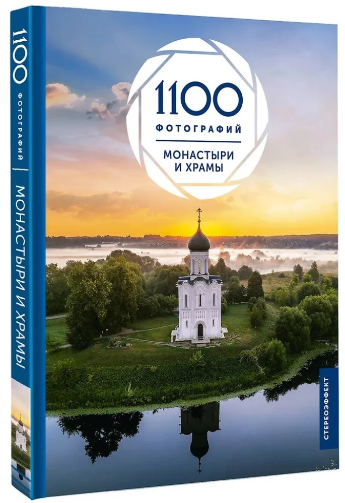 Klosteri un tempļi. 1100 fotogrāfijas. Stereonovērs