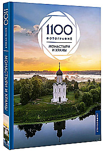 Klosteri un tempļi. 1100 fotogrāfijas. Stereonovērs