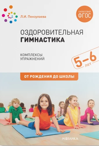Veselības vingrošana. 5-6 gadi. Vingrojumu kompleksi