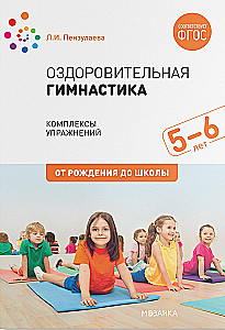 Оздоровительная гимнастика. 5-6 лет. Комплексы упражнений