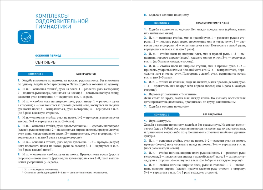 Оздоровительная гимнастика. 5-6 лет. Комплексы упражнений