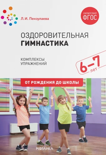 Оздоровительная гимнастика. 6-7 лет. Комплексы упражнений