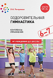 Veselības vingrošana. 6-7 gadi. Vingrojumu kompleksi