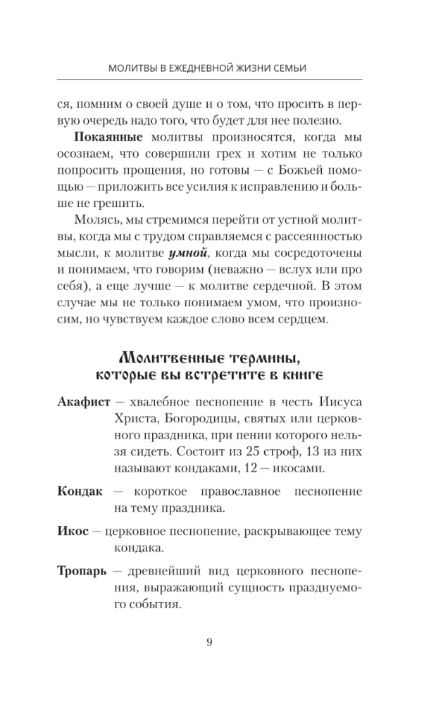 100 lūgšanu sievietēm katrai dienai un stundai. Pareizticīgo lūgšanas par bērniem, ģimeni un māju