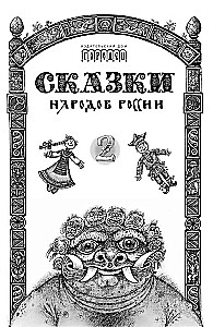 Сказки народов России. Том 2