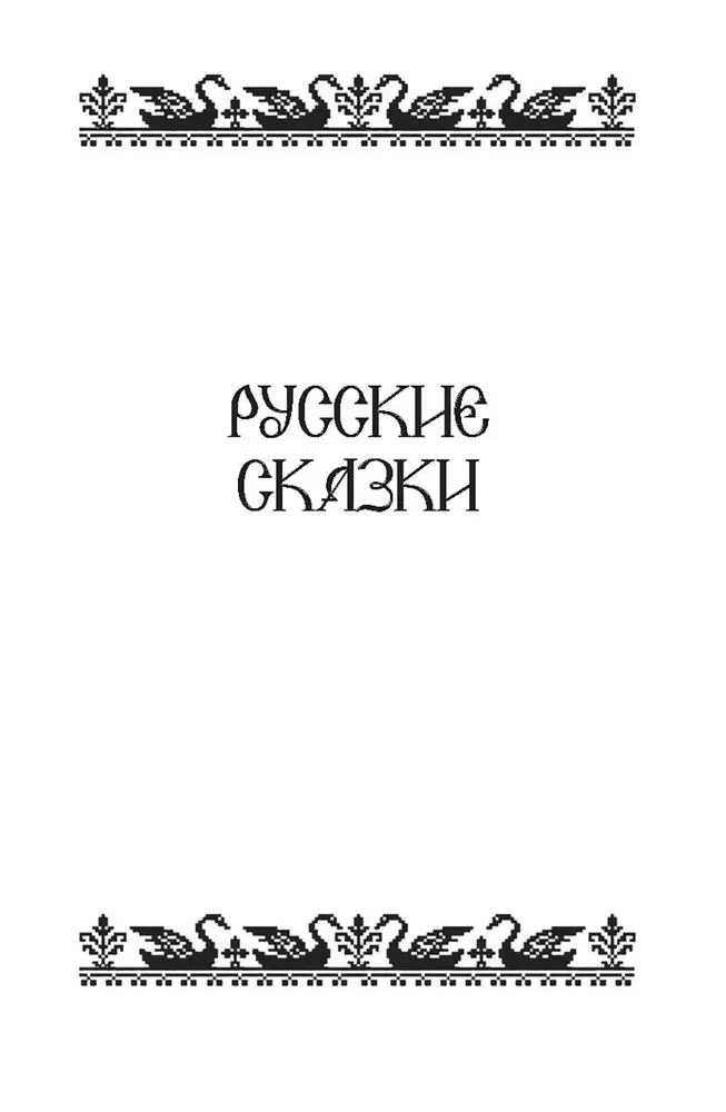 Сказки народов России. Том 2