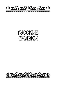 Сказки народов России. Том 2