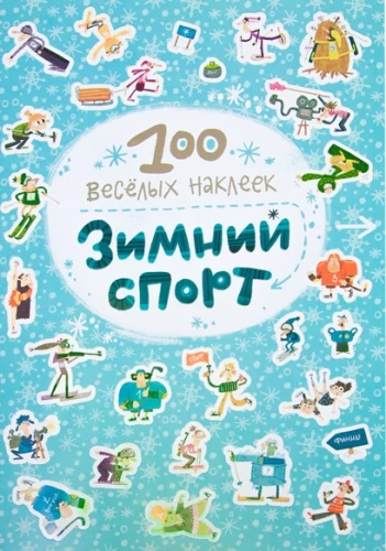 100 jautras uzlīmes. Ziemas sports