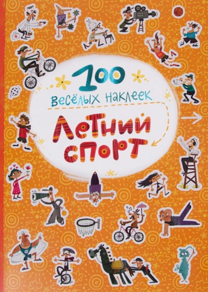 100 jautras uzlīmes. Vasaras sports