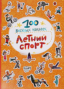 100 jautras uzlīmes. Vasaras sports