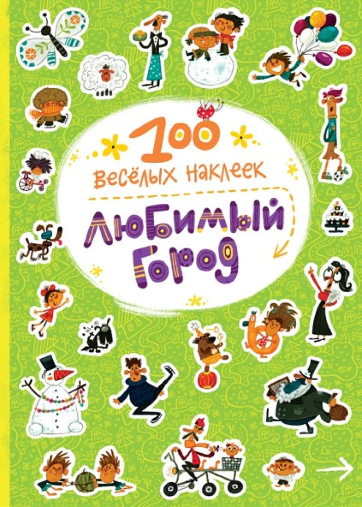 100 jautras uzlīmes. Mīļā pilsēta