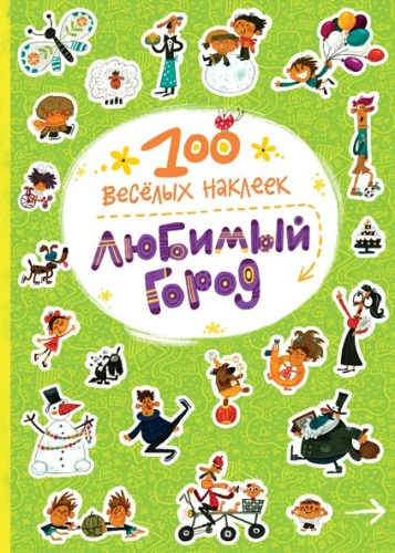 100 jautras uzlīmes. Mīļā pilsēta